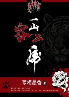 One mountain contains two tigers