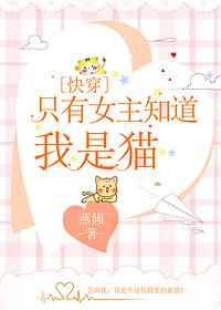 Only the heroine knows that I am a cat [Quick Transmigration]