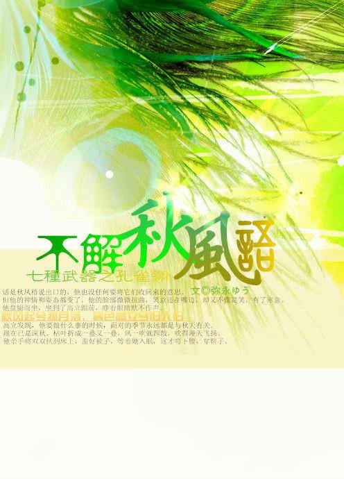 [Peacock Ling Liqiu] Puzzled by the autumn wind