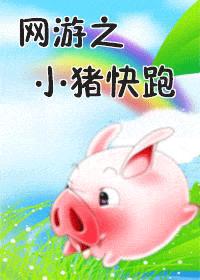 Piggy Run Online Game