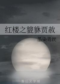 Pixiu Jia She in the Red Chamber