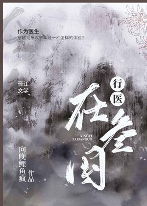 Practicing Medicine in Three Kingdoms