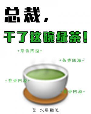 President, make this bowl of green tea!