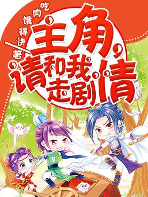 Protagonist, please follow the plot with me