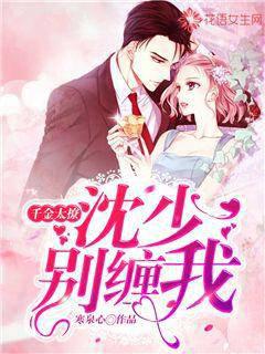 Qianjin is too flirtatious: Young Master Shen, don't pester me