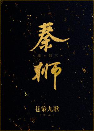[Qin] Qin Shi