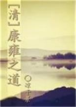 [Qing Dynasty] The Way of Kangyong