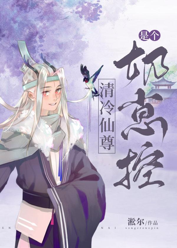 Qing Leng Xianzun is a milk cub
