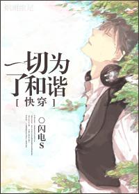 [Quick Transmigration] All for Harmony