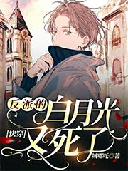 Quick Transmigration: The villain's Bai Yueguang is dead again