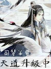 [Quick Transmigration] Tiandao is being upgraded