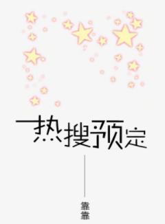 热搜 预定