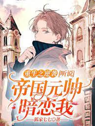 Rebirth: Counterattack: I heard that the Imperial Marshal has a crush on me