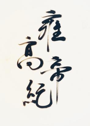 [Rebirth] Emperor Yonggao Ji