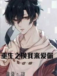 Rebirth in exchange for me to love you