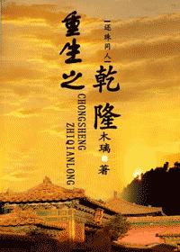 Rebirth of Qianlong