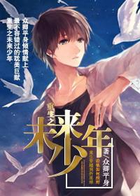 Rebirth of the Future Boy