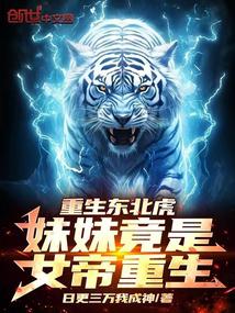 Rebirth of the Siberian Tiger: The younger sister is actually the reincarnation of the empress!