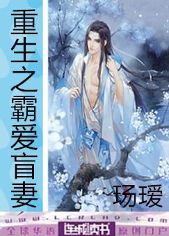Rebirth of the Tyrant Loves the Blind Wife