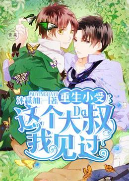 Rebirth Xiaoshou: I have seen this uncle