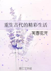 Reborn the wonderful life of ancient times