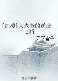 [Red Mansion] The Grand Master's Counterattack Road