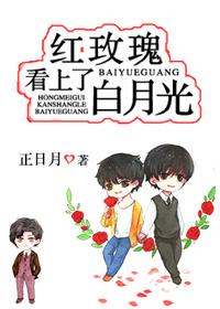 Red Rose fell in love with Bai Yueguang!