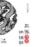 Sanjie Strange Goods Supply and Marketing Co., Ltd.