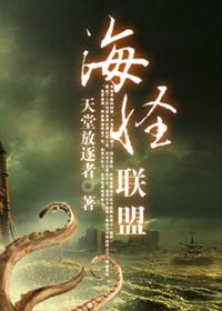 Sea Monster Alliance