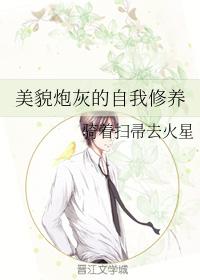 Self-cultivation of beautiful cannon fodder