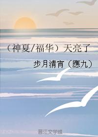 [Shen Xia Fuhua] It's dawn