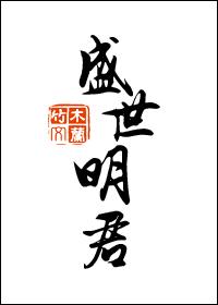 Shengshi Mingjun