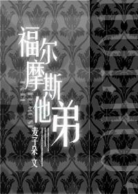 sherlock holmes brother