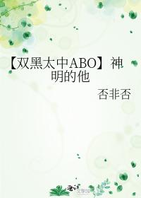 [Shuanghei Taizhong ABO] He is a god