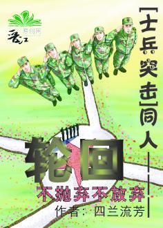 [Soldier Assault] Doujin——Samsara