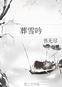 Song of Burying Snow