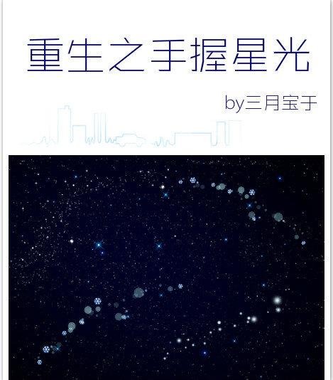 Starlight in the hand of rebirth