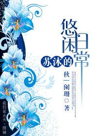 Su Mu's leisurely daily life