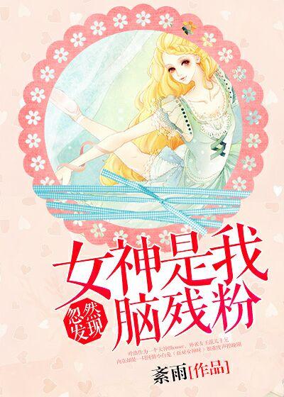 Suddenly found out that the goddess is my brainless fan!