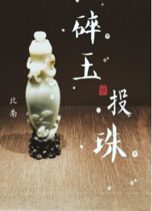 Sui Yu Tou Zhu