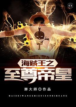 Supreme Emperor of One Piece