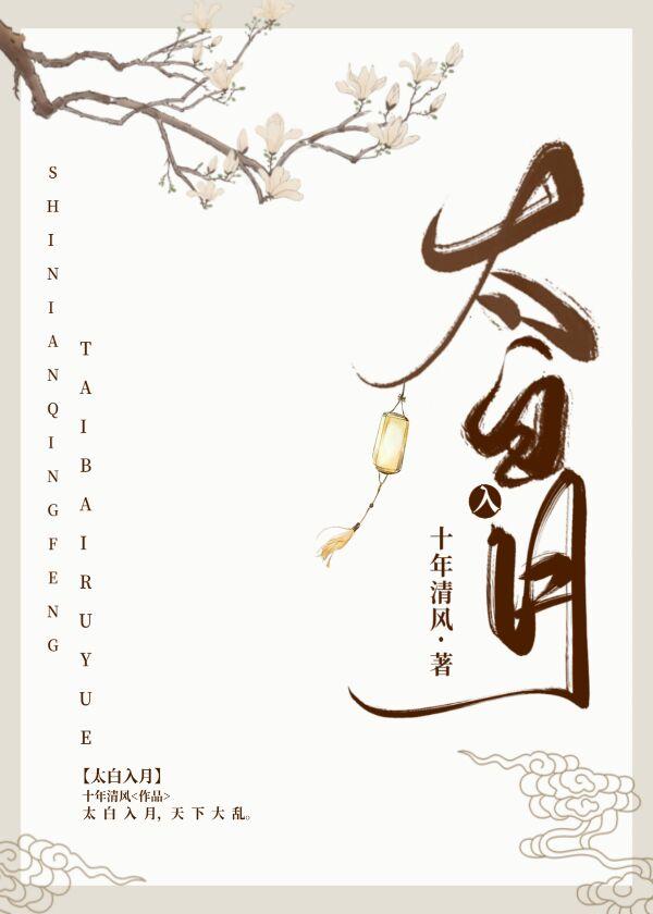 Taibai into the moon