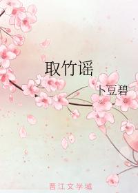 Take Bamboo Ballad