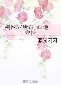 [Tang Poison] Painting the ground and guarding love