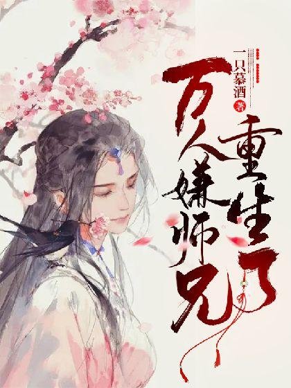 Ten thousand people think that the brother is reborn