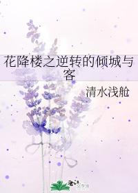 The Allure and the Guest in Huajianglou's Reversal