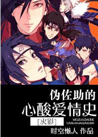 The bitter love history of pseudo Sasuke