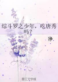 The boy of the comprehensive Douluo, eat Tang Xiu?