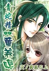The Child Bride-in-Law of the Green Snake Essence