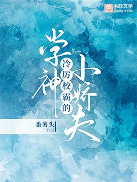 The cold and ruthless school bully's school god, Xiaojiaofu